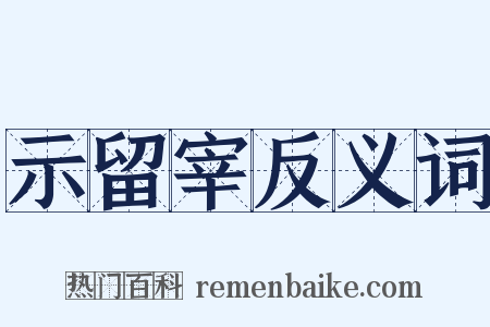 示留宰反义词是什么意思的图片
